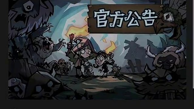 饥困荒野下架了???一大早起来看全是这。#饥荒新家园 #饥困荒野 #饥荒正版手游