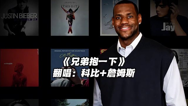 “兄弟抱一下 说说你心里话”#科比 #詹姆斯 #翻唱 #兄弟抱一下 #神级翻唱