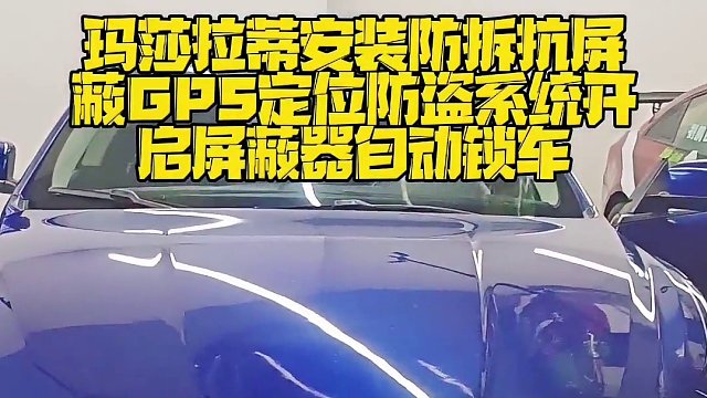 玛莎拉蒂安装防拆抗屏蔽GPS定位防盗系统，开启屏蔽器自动锁车，换卡、抠卡、干扰锁车报警到手机。嵌入超