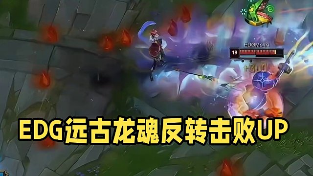 2024LPL春季赛：EDG拿下远古龙魂两极反转，让一追二终结连败。#EDG战胜UP