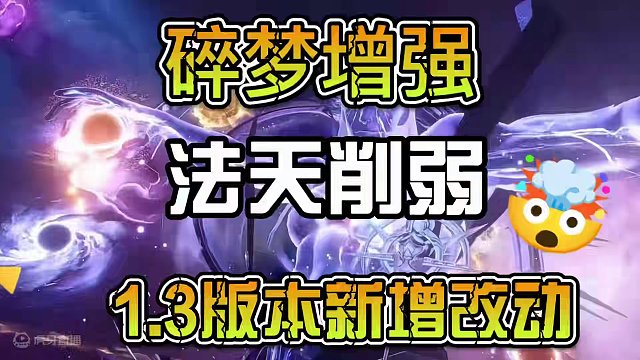 碎梦增强法天削弱1.3版本新增改动汇总#逆水寒手游 #逆水寒手游攻略 #逆水寒手游神相 #云逆水寒 