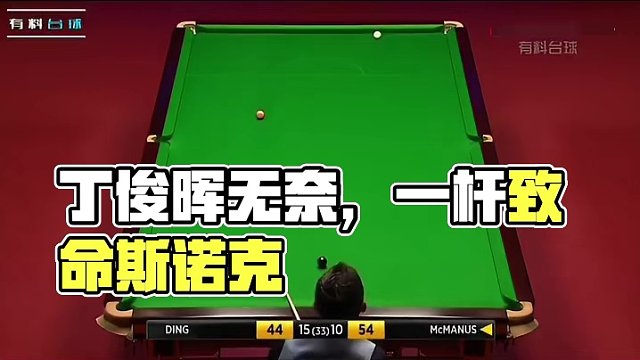 翻袋打进，丁俊晖却一脸无奈，狂飙斯诺克，对手直接被打急眼！ #斯诺克  #台球  #丁俊晖名场面  