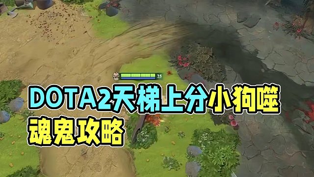 DOTA2 7.35c天梯上分英雄推荐之噬魂鬼