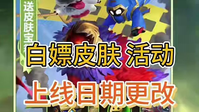 英雄联盟手游：白嫖皮肤宝箱，上线日期延后，可能因悟空活动时间近#英雄联盟手游 #lolm #游戏 #