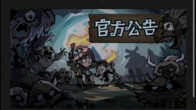 饥荒荒野又又又延期了??到底什么时候出啊#饥困荒野 #饥荒新家园 #饥荒正版手游