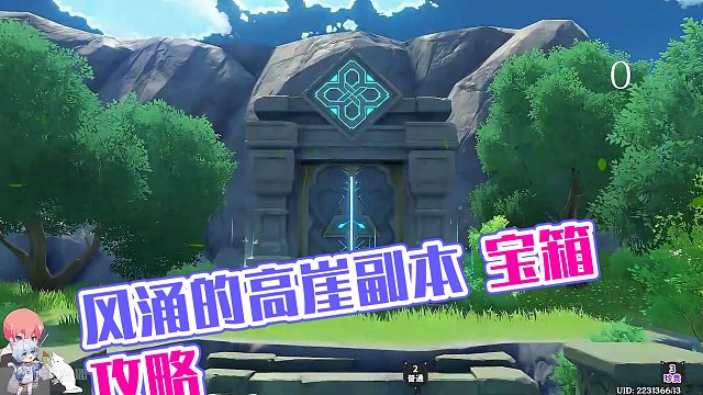 【原神】西风之鹰的庙宇《风涌的高崖》副本宝箱 共3个 副本宝箱 探索：风涌的高崖 西风之鹰的庙宇 蒙