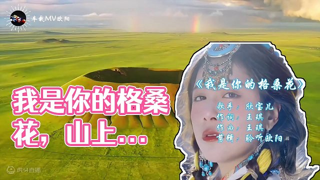 歌曲：我是你的格桑花