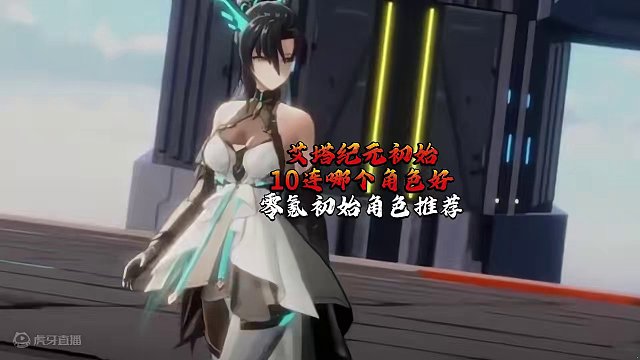 艾塔纪元初始10连哪个角色好 零氪初始角色推荐 艾塔纪元初始10连哪个角色好 零氪初始角色推荐#艾塔
