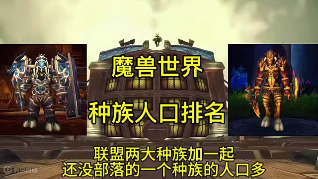 魔兽世界：种族人口排名 #魔兽世界 #血精灵妹子 #暗夜精灵 #魔兽世界种族故事