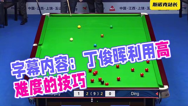 #玉山斯诺克世界公开赛 #斯诺克 丁俊晖：没办法，就是这么豪横，用你讨厌的方式击败你～