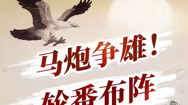 马炮争雄轮番布阵！上演极致着法 #象棋 #jj象棋