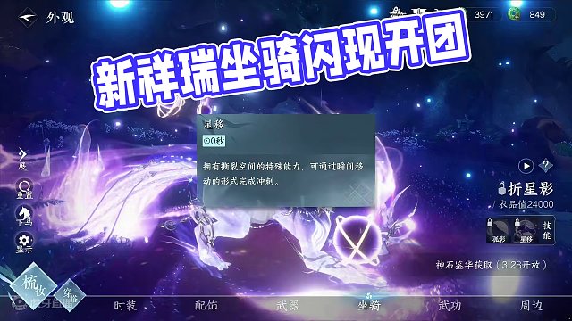 我去！新祥瑞坐骑【折星影】自带闪现？！好看又实用！感觉换了狮车的要狠狠破防了...
#逆水寒手游 #