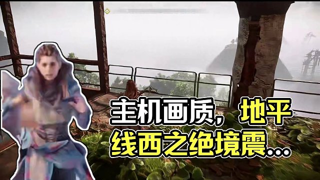 万众期待，主机画质神话地平线西之绝境登陆国行ps5和pc，玩起来真的舒服 #我玩地平线就是在等这一刻