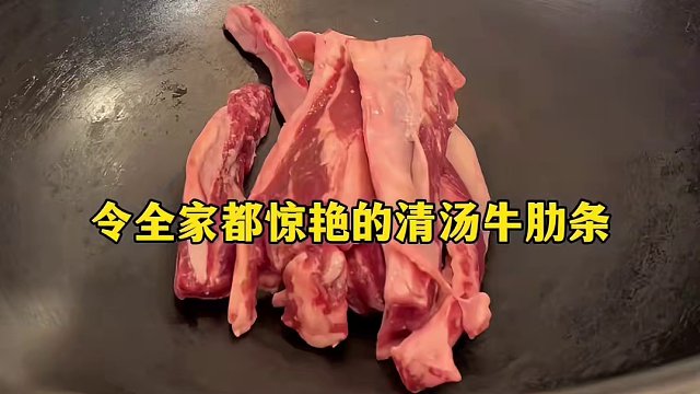 清汤牛肋条，老父亲只放了盐，全家人都惊呆了！！！ #妈呀太香了 #大口吃肉的感觉真好 #日常投喂 #