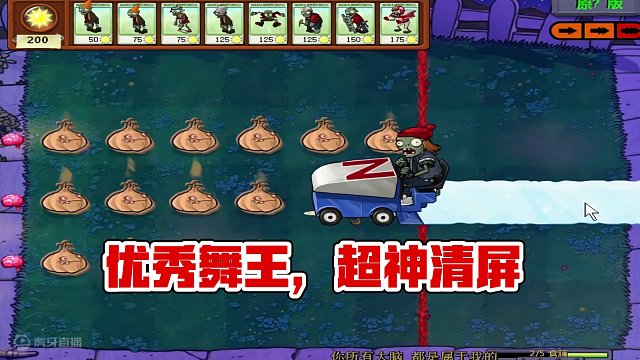 优秀舞王！ #单机游戏 #植物大战僵尸 #随机僵尸