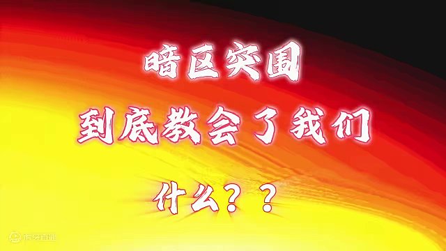 《暗区突围到底教会了你什么？》