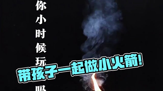 只需简单的材料，就能带孩子玩有趣的小火箭，你小时候玩过吗？赶紧带孩子试试吧#科学小实验 #涨知识 #