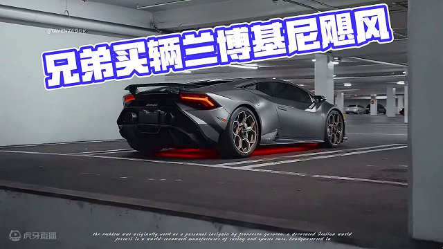 “这车又不贵 让你兄弟给你买一辆” #兰博基尼飓风