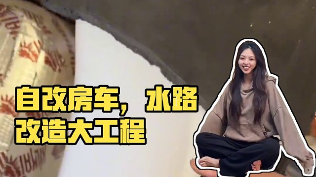 自改房车｜最近明显脑子不够用 装个水路差点给cpu烧了#房车旅行 #改造日记 #情侣日常