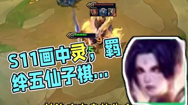 S11画中灵 结合羁绊记棋子——武仙子 #金铲铲之战 #云顶s11赛季画中灵 #云顶S11