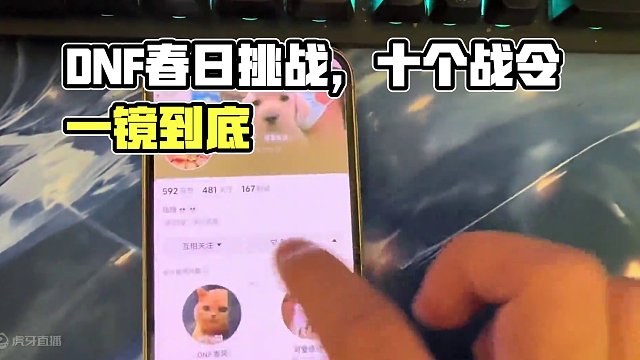 一镜到底！！必须真实！！十个战令！！嘎嘎一嘎斯！！#DNF #DNF春日挑战