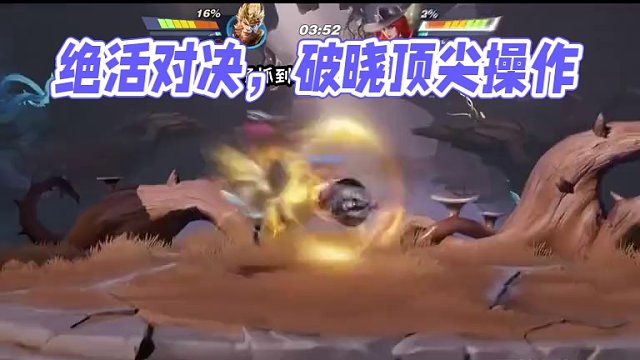 绝活对决，谁能压制，谁能逆转？ #王者新游星之破晓终测  #星之破晓  #破晓操作秀 #星之破晓英雄