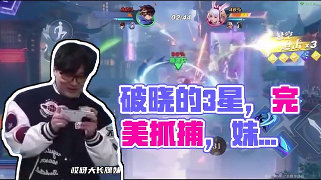 破晓的3星最有实力了！ #星之破晓  #星之破晓英雄  #鲨雕时刻 #游戏鉴赏家