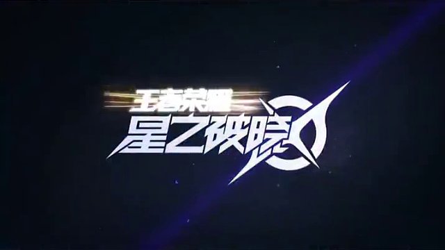 破晓的阿轲不止千面 #王者新游星之破晓终测 #星之破晓 #游戏鉴赏家 #破晓操作秀