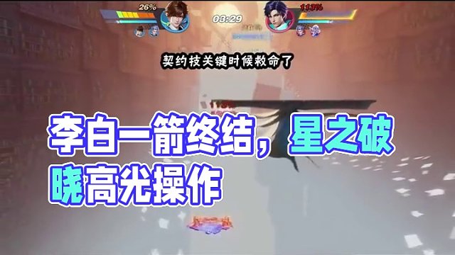 人家的李白，剑仙，你的李白呢？ #星之破晓  #星之破晓英雄  #破晓高光时刻 #破晓操作秀 #游戏