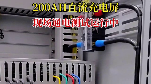 200AH直流充电屏现场通电测试运行中#直流电源屏 #直流屏厂家 #直流电源系统 #直流屏 #电力
