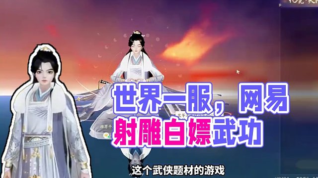 兄弟们，你们要的新游来了，世界一服。再也不用担心进错了#射雕 #网易射雕 #手游推荐