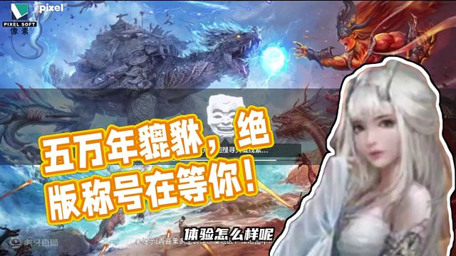 五万年貔貅开局！这次有冲榜奖励？必须来试试 #妄想山海