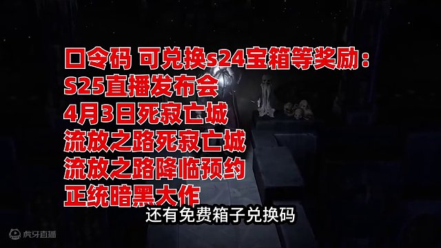 【流放之路】S25发布会海量更新！坟头做装！我将操办你的仪式！ #流放之路
