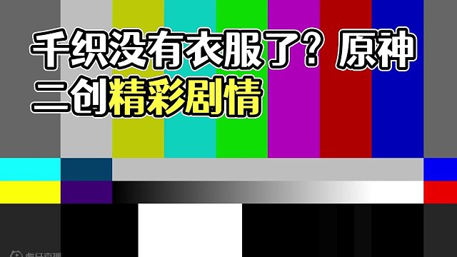 千织：好气哦~但是还要保持微笑！！！ #原神枫丹  #原神 #原神二创 #千织