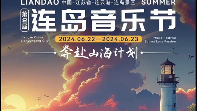 连云港第二届连岛音乐节，正式官宣！！6.22—6.23这个阵容你最钟意谁！？#连云港 #连岛音乐节