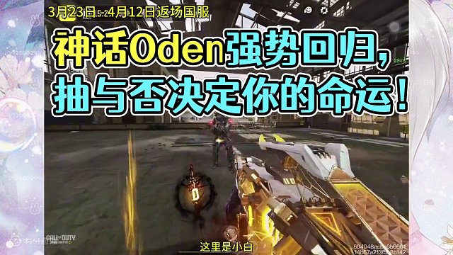 神话Oden神圣惩戒确认返场！看完决定抽不抽？#使命召唤手游