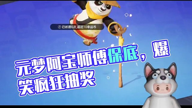 元梦功夫熊猫阿宝和师傅保底来了！是不是疯了？#元梦之星 #元梦时光漫游新赛季 #元梦之星星梦合伙人