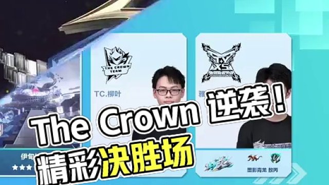 【线下赛第五个比赛日】车队竞速淘汰赛第二场第二轮1v1个人竞速赛
The Crown vs 雅诗同心