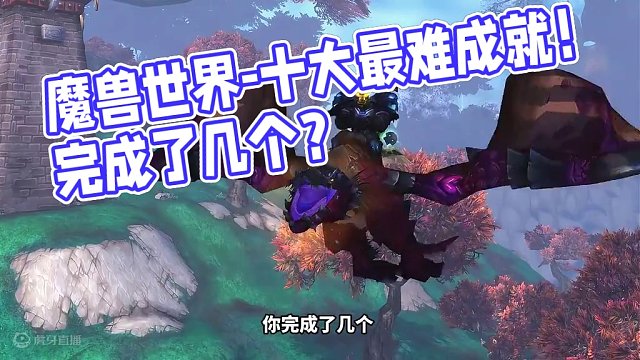 魔兽世界十大最难成就 完成3个就是大佬，你完成了几个 #魔兽世界 #巫妖王之怒 #巫妖王之怒怀旧服