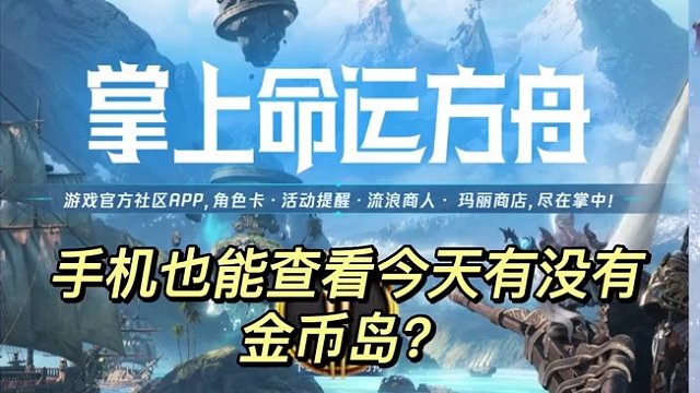 掌上命运方舟功能真的好用！ 掌上命运方舟正式上线，金币岛都能在手机查看了！#掌上命运方舟 #命运方舟