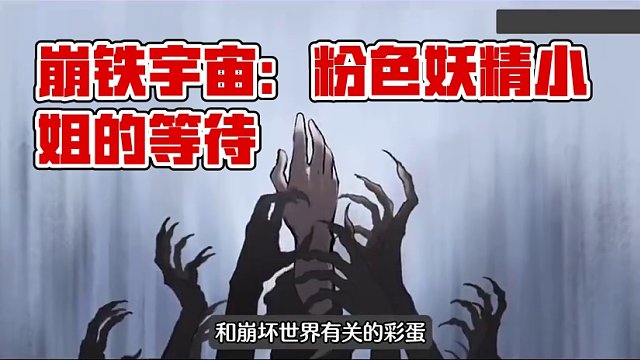 崩铁宇宙里会不会也有一个粉色妖精小姐在等待着我们呢？杨叔都直接穿越过来了，爱莉来也不是不可能吧！#崩