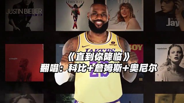 直到你降临#科比 #詹姆斯 #奥尼尔 #直到你降临 #翻唱