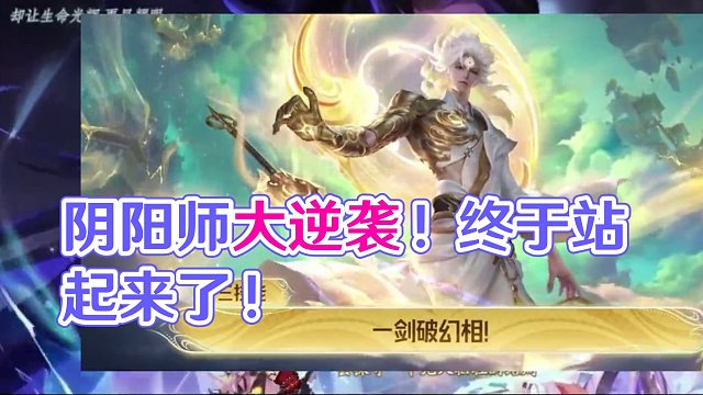 打赢了南山赔的钱可以用来做CG吗！阴阳师终于站起来了！ #阴阳师  #王者荣耀 