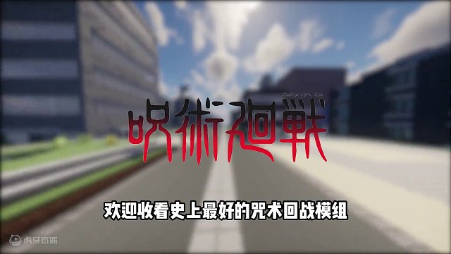 MC史上最好的咒术回战模组！！ONE！ #我的世界 #咒术回战 #两面宿傩