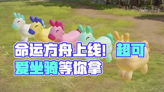 掌上命运方舟正式上线啦！ 超可爱的坐骑别忘了拿哦~
#命运方舟 #命运方舟梦幻降临 #寻找命运方舟最