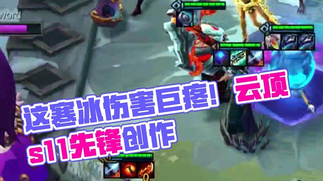 442寒冰（下） 这寒冰看这伤害不高 其实巨疼#云顶s11先锋创作 #云顶之弈s11赛季画中灵