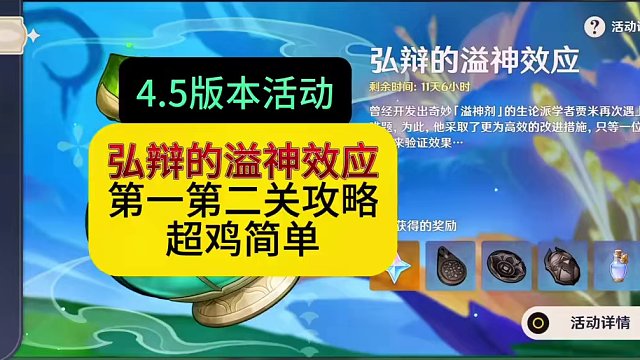 4.5版本活动【弘辩的溢神效应】第一第二关攻略，好简单呀，米忽悠真的是想不出高级活动了嘛#原神枫丹 