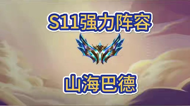 S11上分阵容:山海巴德#金铲铲之战 #金铲铲新版本上分阵容 #金铲铲画之灵赛季 #金铲铲版本答案 