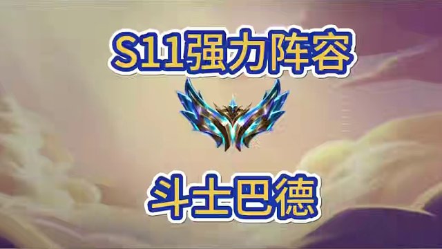 S11上分阵容:斗士巴德#金铲铲之战 #金铲铲新版本上分阵容 #金铲铲画之灵赛季 #金铲铲版本答案 