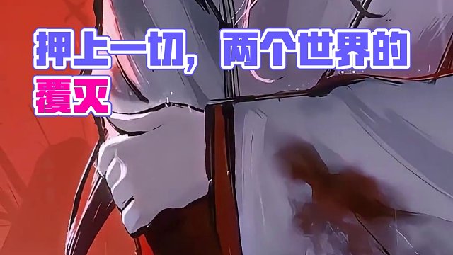 一切终将归于虚无！“我们押上一切，只换来两个世界的覆灭”
#崩坏星穹铁道 #假如在午夜入梦 #崩坏星